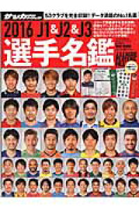 楽天ブックス J1 J2 J3選手名鑑 16 サッカーダイジェスト編集部 本 楽天ブックス J1 J2 J3選手名鑑 16 サッカーダイジェスト編集部 本